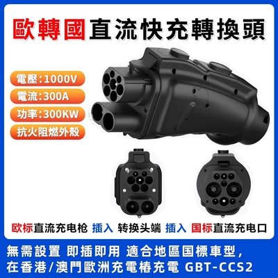 Fast Charging Charging Pile Dc: EV şarj adapterləri - dc-fast-charging-from-europe-to-china-300kw-guangdong-car-goes-south-european-standard-pile-turns-into-charging-chinese-standard-car