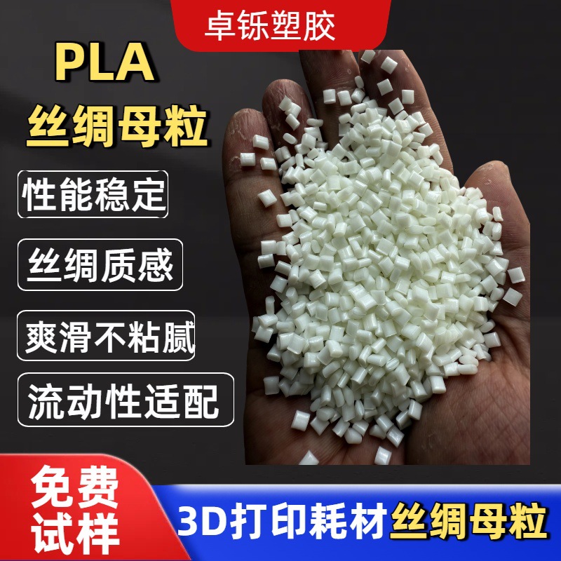 3D打印耗材丝绸母粒 高光泽 高强度 可降解 相容性好 适配多款PLA
