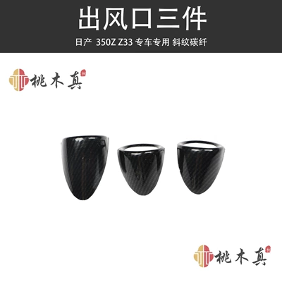 Other Automotive Interior Supplies interior central control air outlet - 3-pieces-of-air-outlet-twill-carbon-fiber