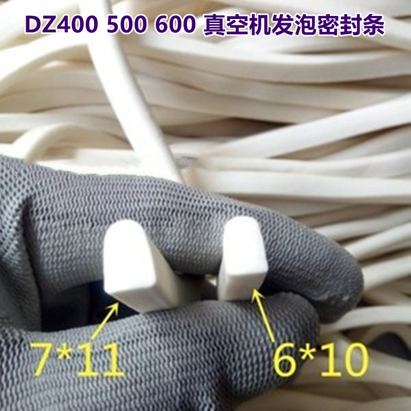 DZ400/500真空包装机上盖密封条发泡密封垫7*11发泡条真空机配件