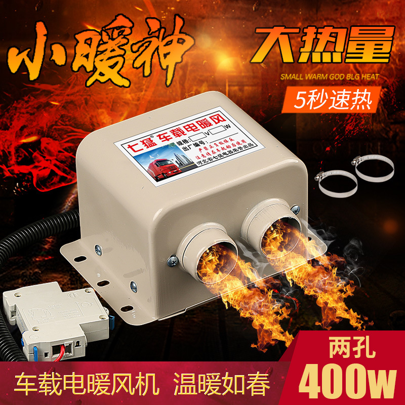 车载电暖风机 两孔四孔取暖器12V24V48V60V汽车暖风除霜机 常规款