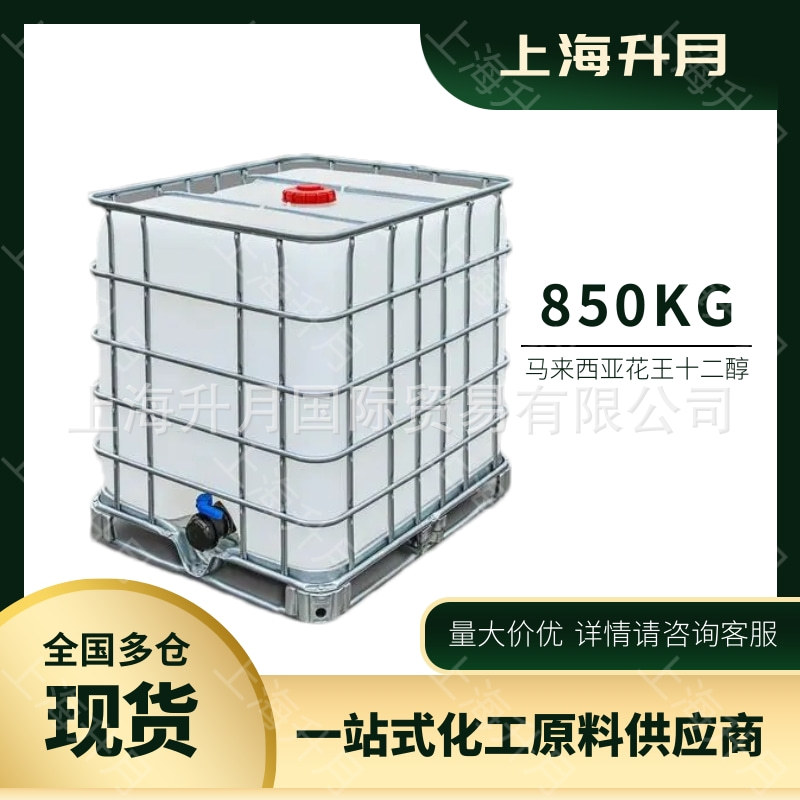 直供原装进口 马来西亚 花王十二醇 C12醇 月桂醇 850kg