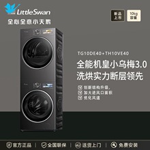 Littleswan/小天鹅TG10DE40+TH10VE40小乌梅3.0洗烘套10KG洗衣机