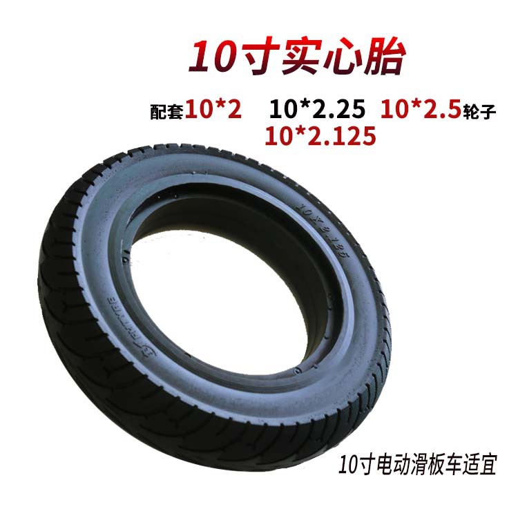 10寸实心胎10*2.125免充气防爆实心外胎电机橡胶10寸电动滑板车轮