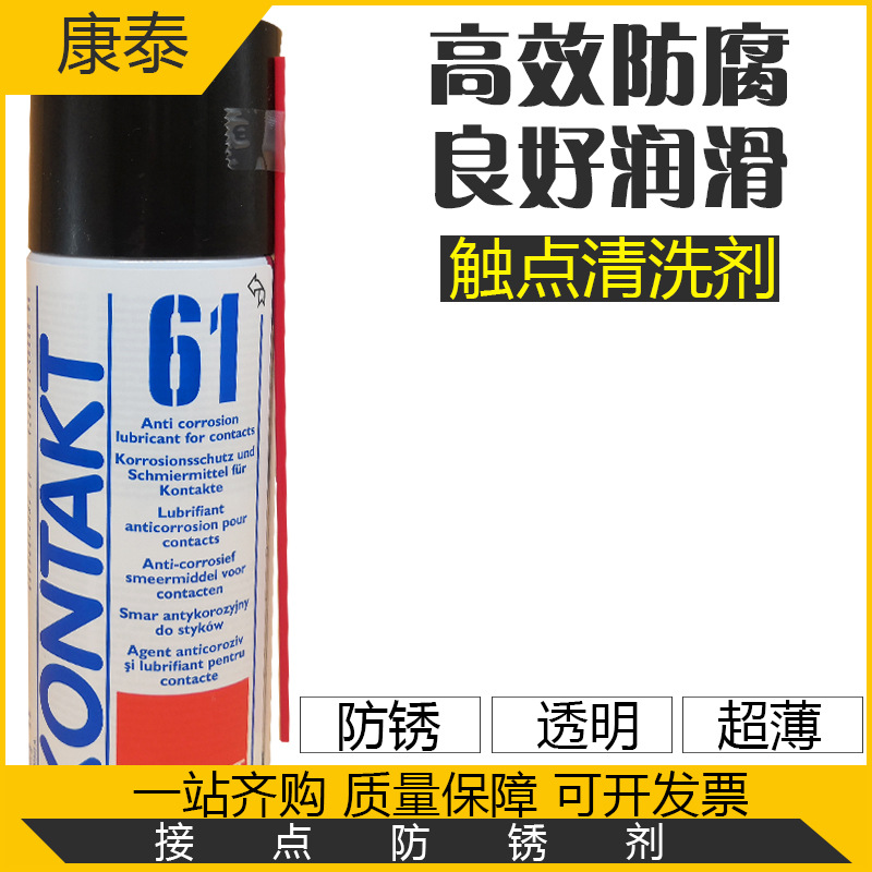康泰 KONTAKT61触点清洗剂WL油污氧化物清洁剂61电子接点保防锈剂