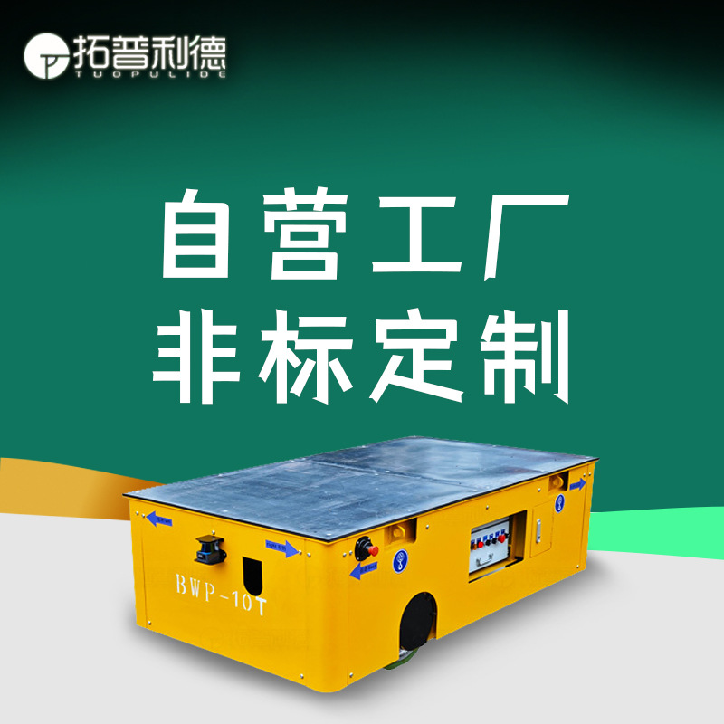 装载机械组装车间BWP蓄电池供电电动无轨胶轮车 新利德搬运平板车