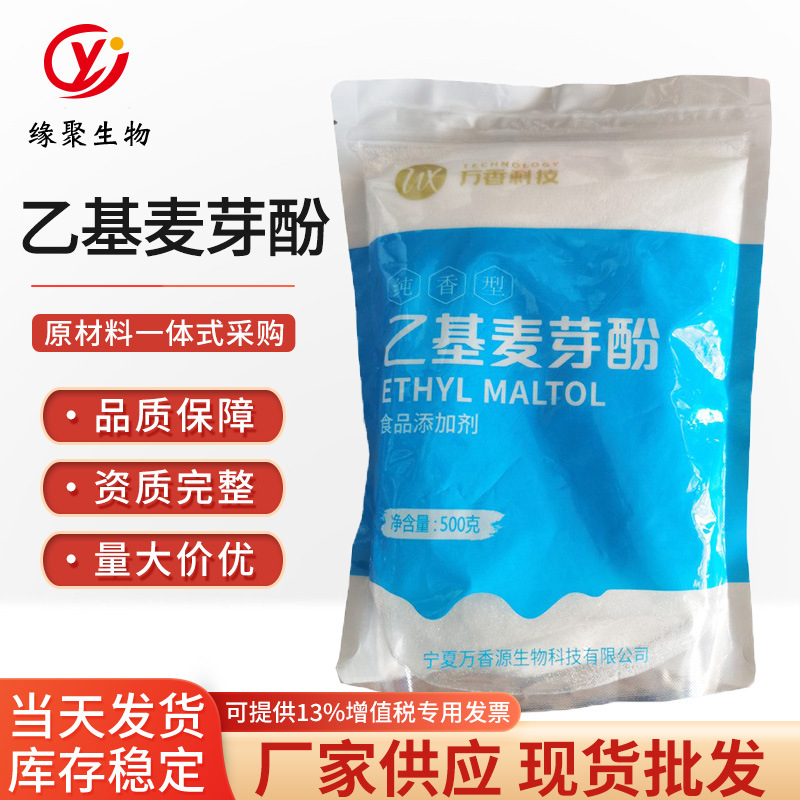 现货 纯香【乙基麦芽酚】  增味剂 焦香乙基麦芽酚 去腥剂500g/袋