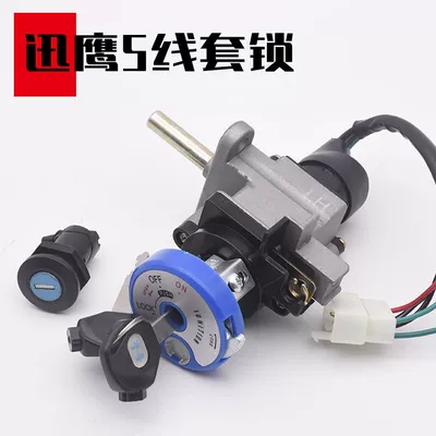 Pedal motorcycle Fast Eagle 125 Shang collar Lingying electric door lock electric car lock set Liying whole car lock anti-theft lock 4 generation (Motorcycle Lock) - xunying-5-wire-full-car-lock-with-anti-theft