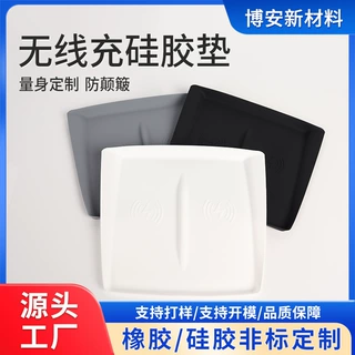 厂家来样加工定制橡胶无线充硅胶垫汽车防滑垫充保护垫车载无线充