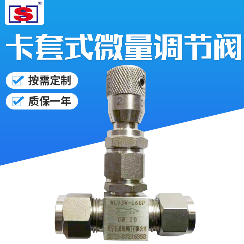 供应加-工WL93W-160P卡套式微量调节阀带刻度卡套真空微量调节阀