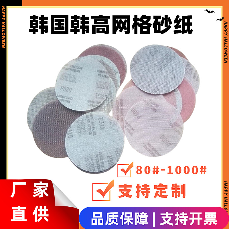 韩国汉高无尘网格砂5寸125mm网格砂纸 打磨圆盘网格砂纸