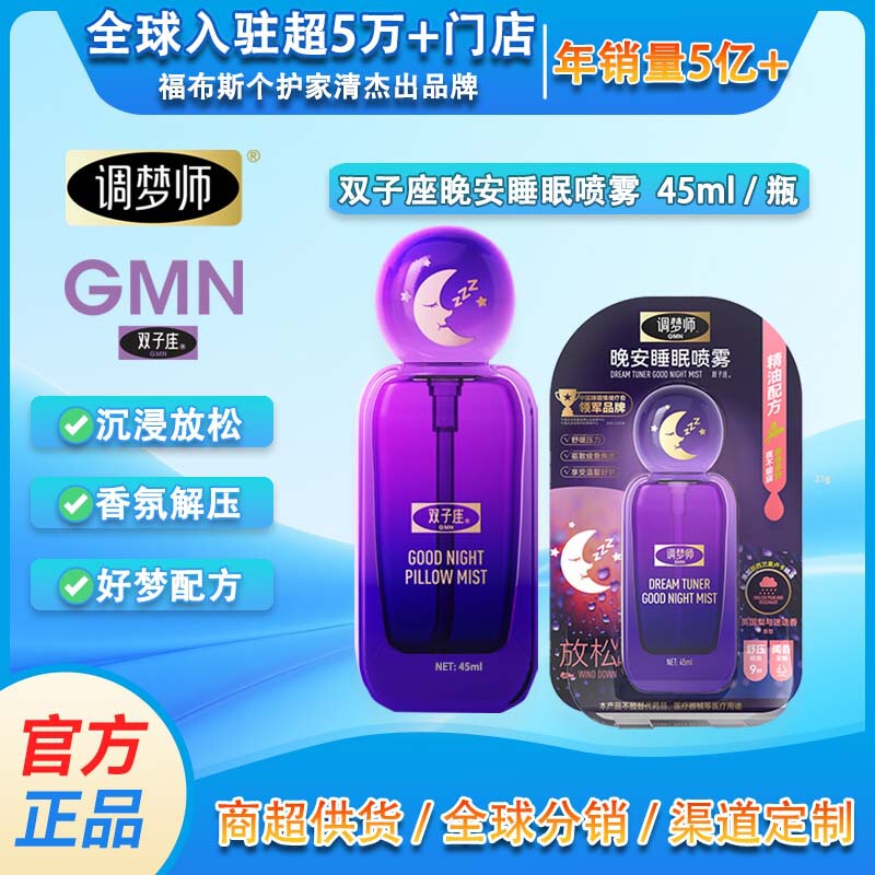 Gemini Dream Adjuster Good Night Sleep Spray Flameless Aromatherapy Home Bedroom Fragrance Essential Oil 46ml in Stock Wholesale