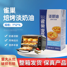 焙烤淡奶油12盒*1L整箱 正品商用动物稀淡奶油烘焙蛋挞原料