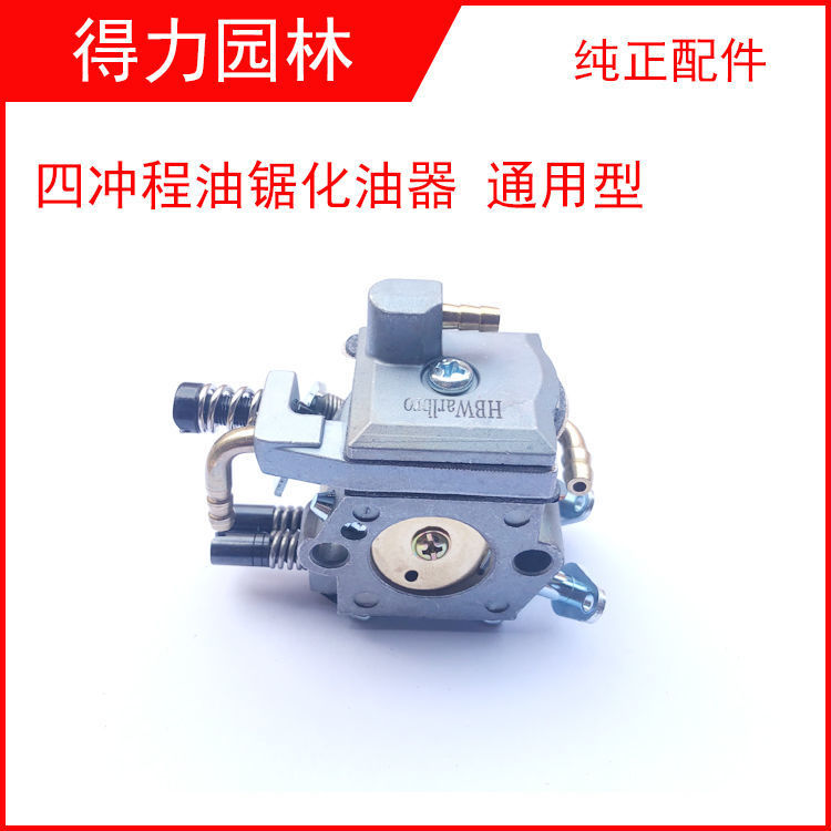 汽油锯58/52/59/98化油器伐木锯四冲程化油器4冲程化油器配件通用