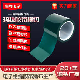 绿色玛拉胶带模切定制桌面定位划线标识绝缘耐热麦拉高温高粘度