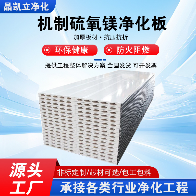 机制硫氧镁净化彩钢板无尘车间岩棉彩钢板防火隔热隔音洁净夹芯板