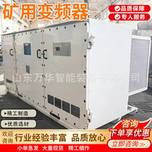 矿用防爆变频器 漏电保护 抗干扰能力强 BPJ-400/660K矿用变频器