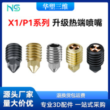 3D打印机配件升级拓竹挤出头热端硬化钢黄铜陶瓷钨钢喷嘴CHT喷嘴