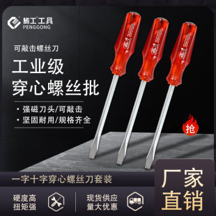 Through-the-heart screwdriver can be tapped and hardened screwdriver wholesale factory 6-inch 8-inch cross flat-mouth screwdriver knife