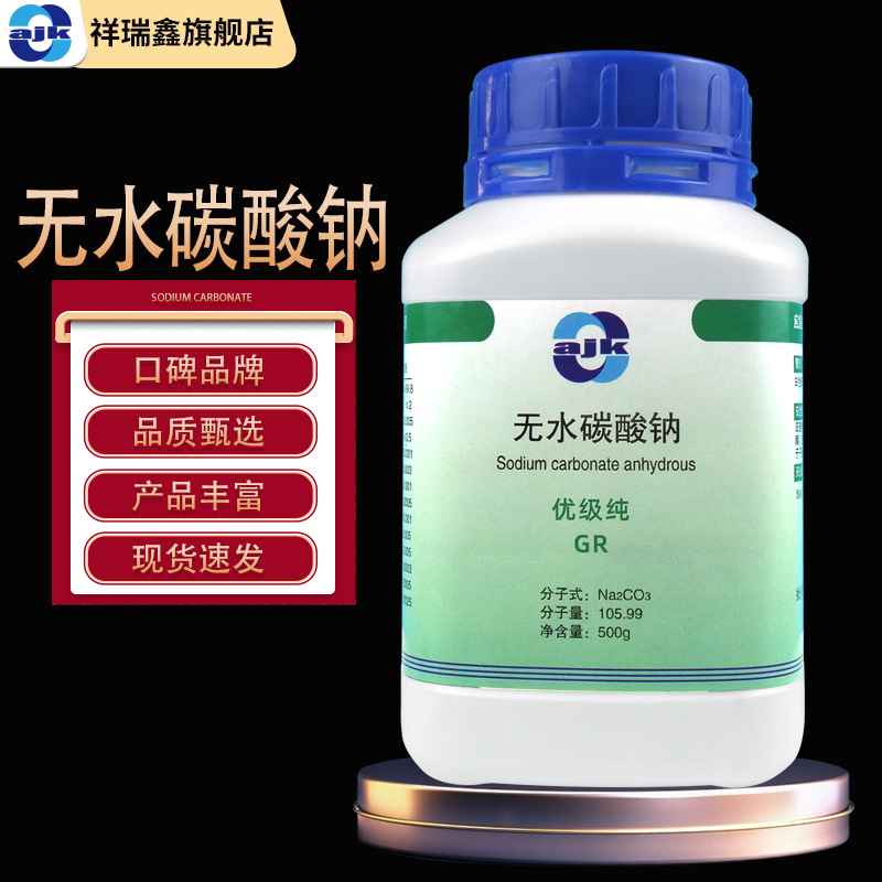 阿吉康 无水碳酸钠优级纯GR500g/瓶纯碱苏打粉 清洁清洗 化学试剂