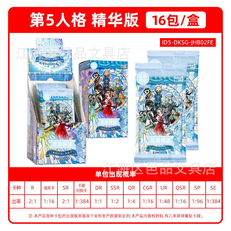 [flash soul] 10 yuan the fifth personality - the second edition essence edition 1 pack [shoot 16 packs = 1 whole box]