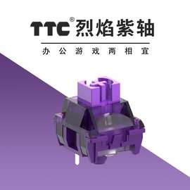 新品 TTC烈焰紫轴 客制化 出厂精润 线性轴  42g  办公游戏两相宜