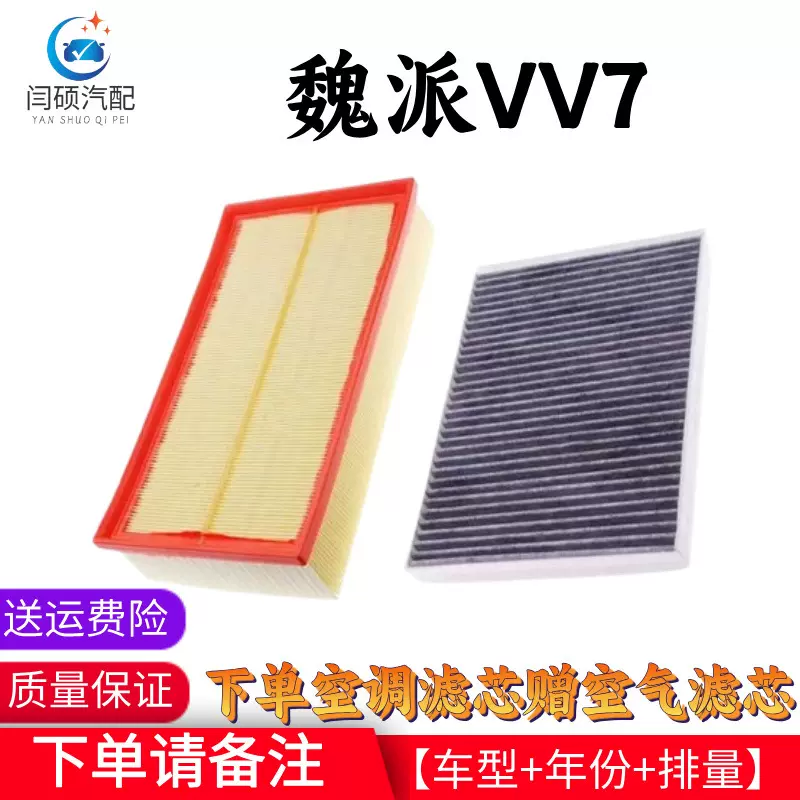 适用17-21款魏牌VV7空气滤芯c空调滤芯2.0T专用GT滤清器过滤网格