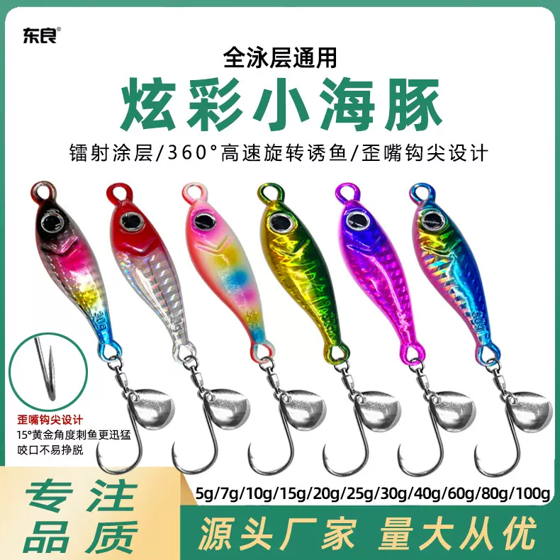 路亚饵炫彩小海豚旋转亮片5g-40g远投铁板假饵淡海翘嘴鲈鳜鲅鱼饵