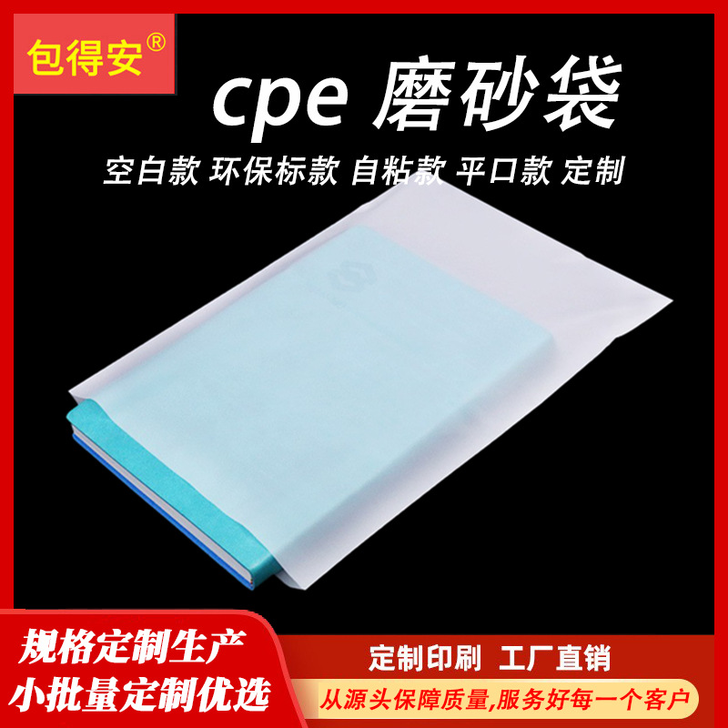 定制cpe磨砂袋贴骨自封现货磨砂自粘袋半透明cpe袋子环保标包装袋