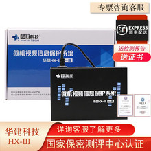 华建 HX-III 微机视频信息保护系统华信防泄密相关保护系统计算机