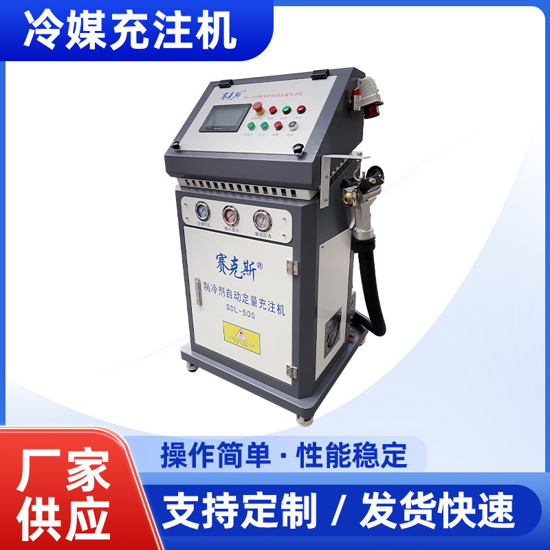 赛克斯SDL-500冷媒加注机制冷设备厂家生产设备高效节能低温