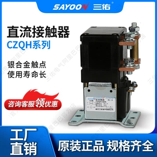 三佑/SAYOON 直流接触器 CZQH系列 型号齐全 一常开一常闭切换