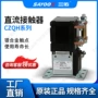 系列齐全直流常闭接触器