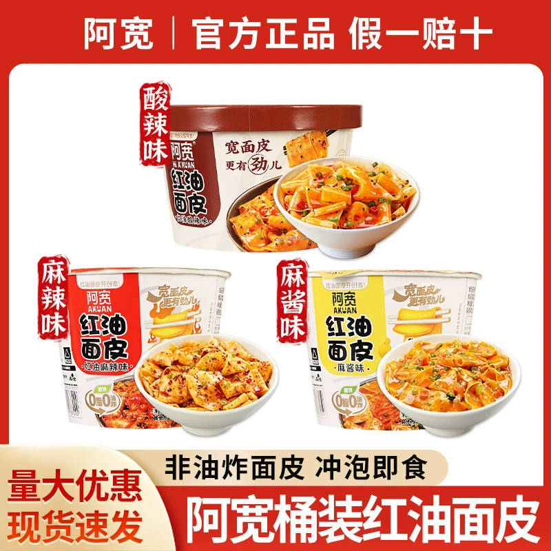 Почтовые подлинные товары Акуан Red Oil Лапша Бочковая Конопляный соус Со вкусом Холодная лапша Сухая смесь Широкая лапша Лапша быстрого приготовления Весь Футляр оптом