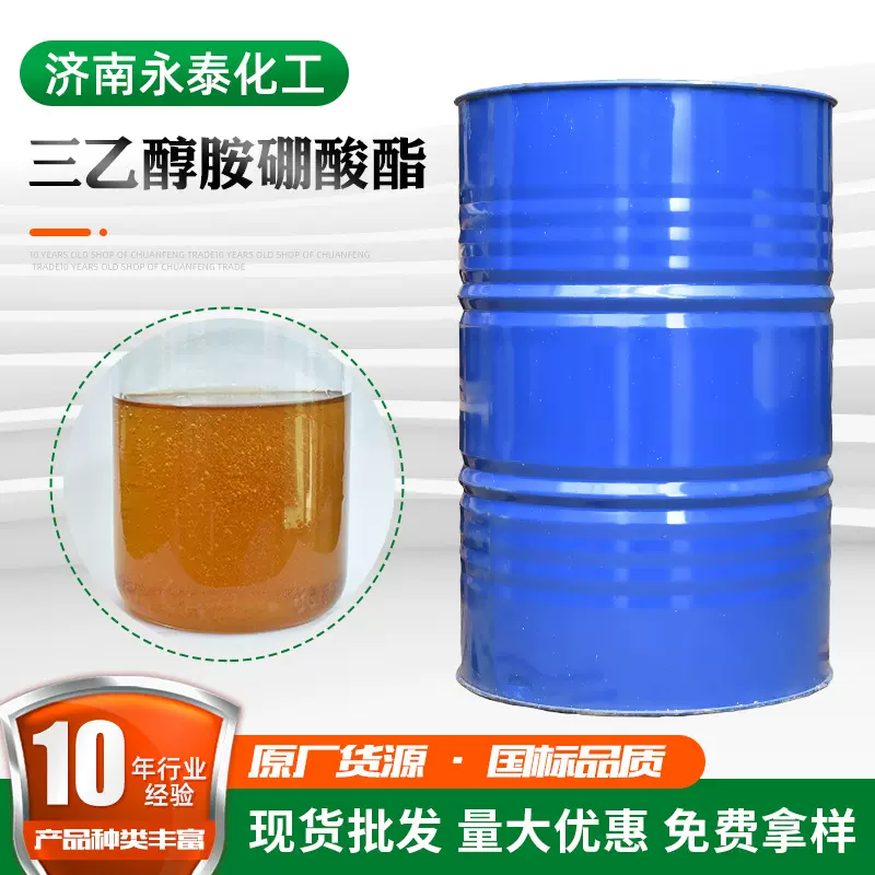 批发三乙醇胺硼酸酯厂家现货金属加工液专用润滑防锈三乙醇胺硼酸