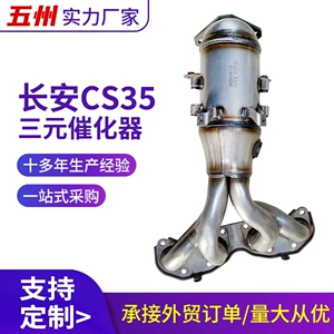 Automobile Three-Way Catalytic Converter Suitable for Lufeng X2 Changan Cs35 Euro 1 Euro 2 Euro 3 Euro 4 Customized Emissions