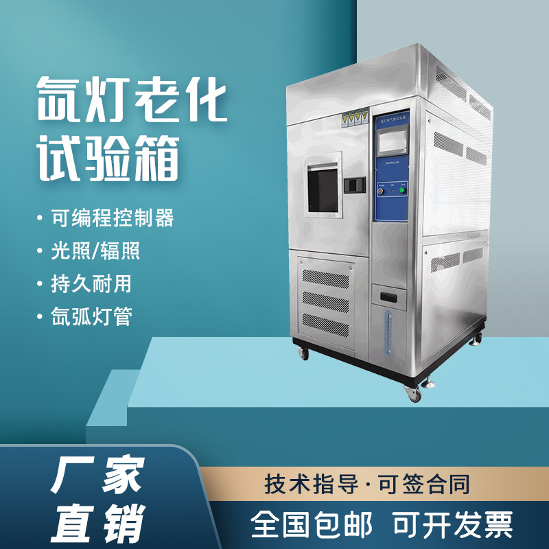 氙灯老化试验箱	风冷式氙灯老化试验机 模拟太阳光照检测箱