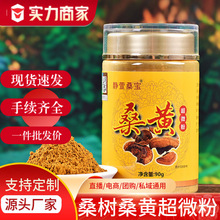 长白山特产桑树桑黄超细粉瓶装食品养生量大散装批发90克礼盒
