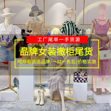 伊华欧秀品牌女装折扣批发 上海一线女装专柜撤柜一手货源直播