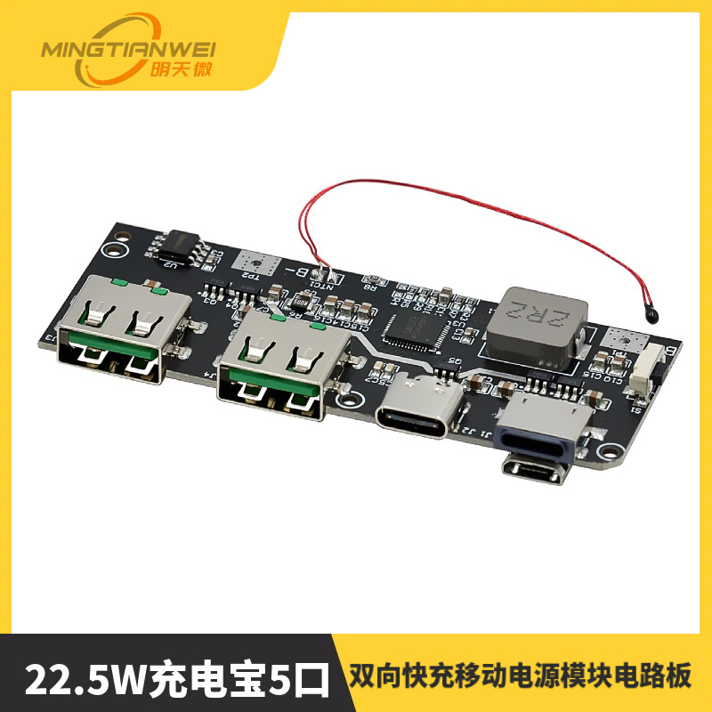 22.5W充电宝5口双向快充移动电源模块电路板diy主板套料QC4+PD3.0