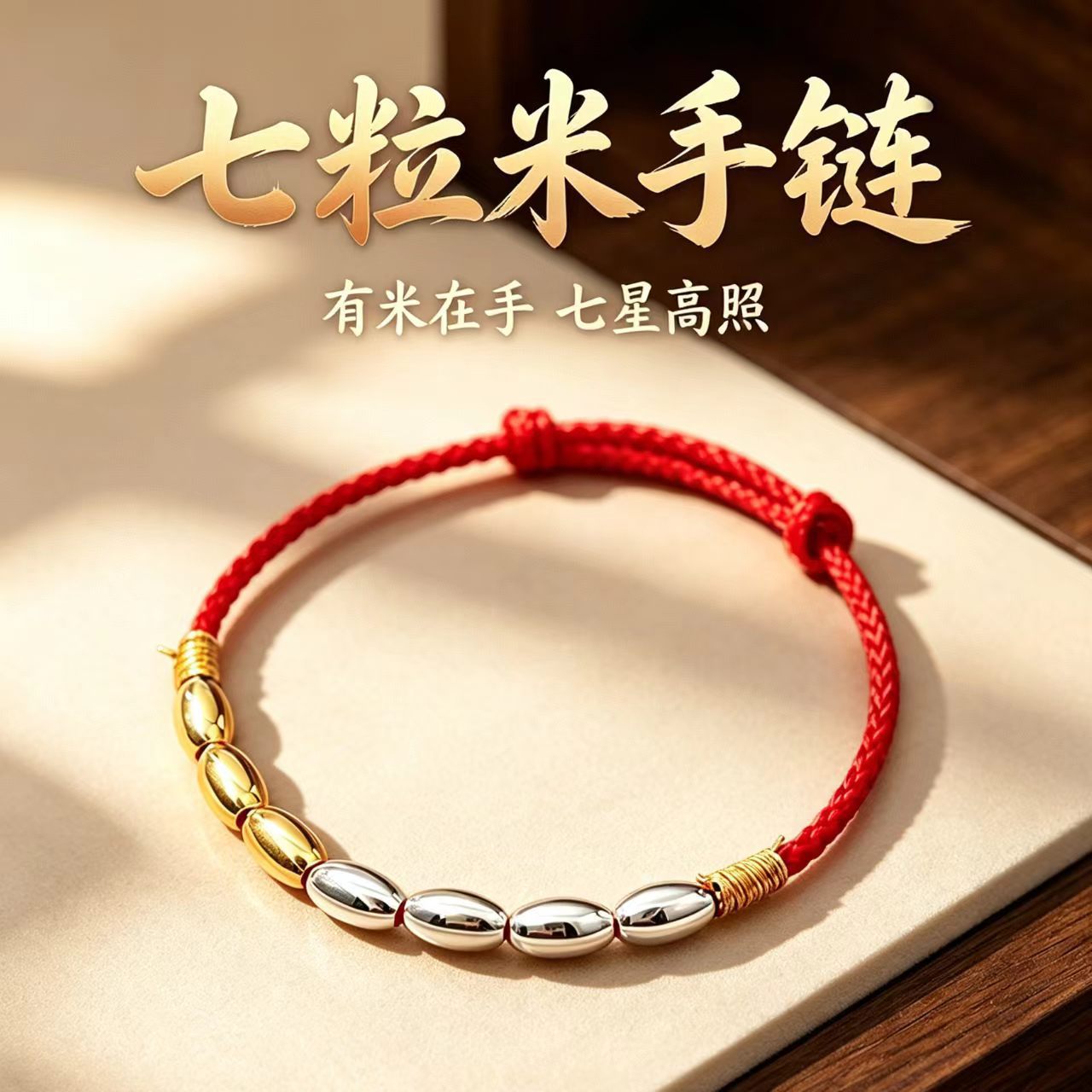 Seven-bead red string bracelet for women, woven with gold-colored fortune beads, men's bracelet for their zodiac year, attracting wealth and good luck, couple's jewelry