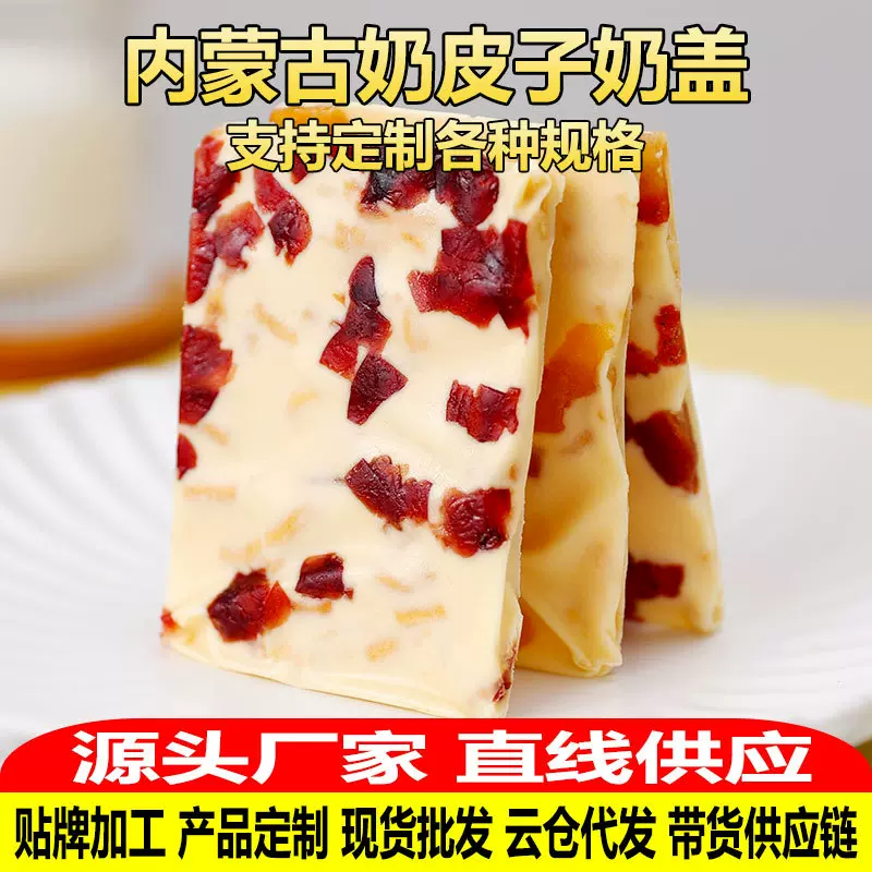 工厂oem代加工 奶皮子内蒙半干 内蒙古特产干奶皮牧民奶酪块 奶盖