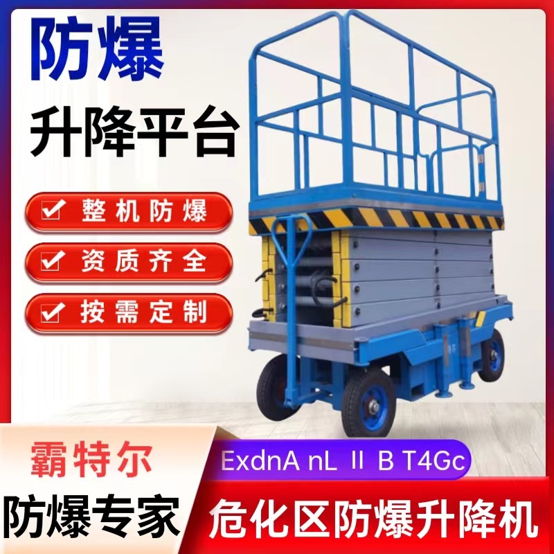 防爆全自行走升降平台危化区剪叉式防爆升降机防爆高空作业升降台