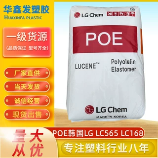 POE韩国LG LC565新料增韧级塑料改性电线电缆丁烯共聚物塑胶原料