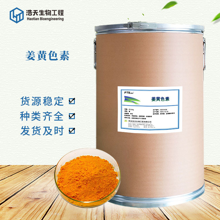 浩天供应植物提取物姜黄色素厂家优质货源批发零售量大价优 阿里巴巴