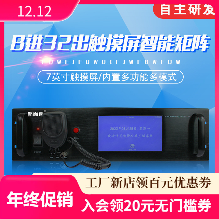 8 entradas y 32 salidas de pantalla táctil matriz de audio inteligente con programa de división de programa de radio del campus controlado por APP