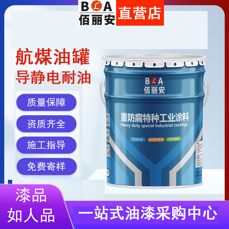 036非碳系导静电防腐涂料航煤油罐导静电耐油面漆输油管线防腐漆