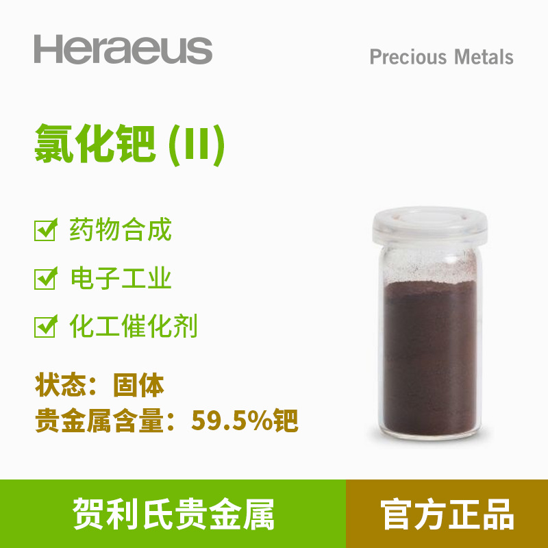 贺利氏贵金属氯化钯 (II)59.5%钯固体电子工业药物合成化工催化剂