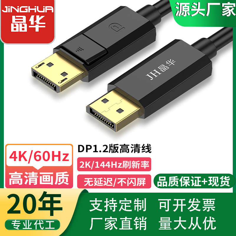 晶华现货批发DP线电视机线电脑连接线PD1.2版本4K60HZ高清线电视