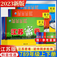 2023春新版江苏密卷七八九年级上下册语文数学英语江苏版同步测试